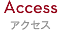 Access アクセス